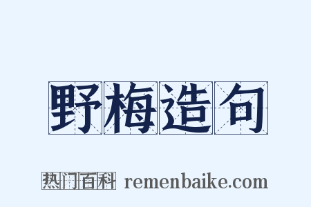 野梅造句是什么意思的图片
